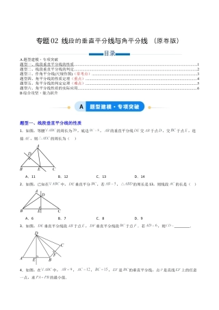 八年级数学上册（青岛版） -专题02  线段的垂直平分线与角平分线  六类题型（专项训练）（考试版）.docx