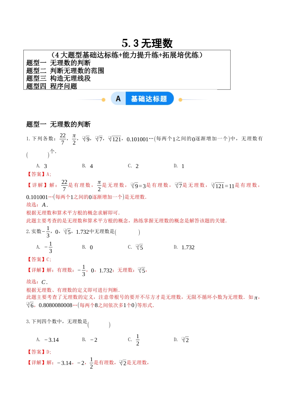 青岛版新教材八上数学-同步练习-5.3无理数（题型专练）（教师版）.docx_第1页