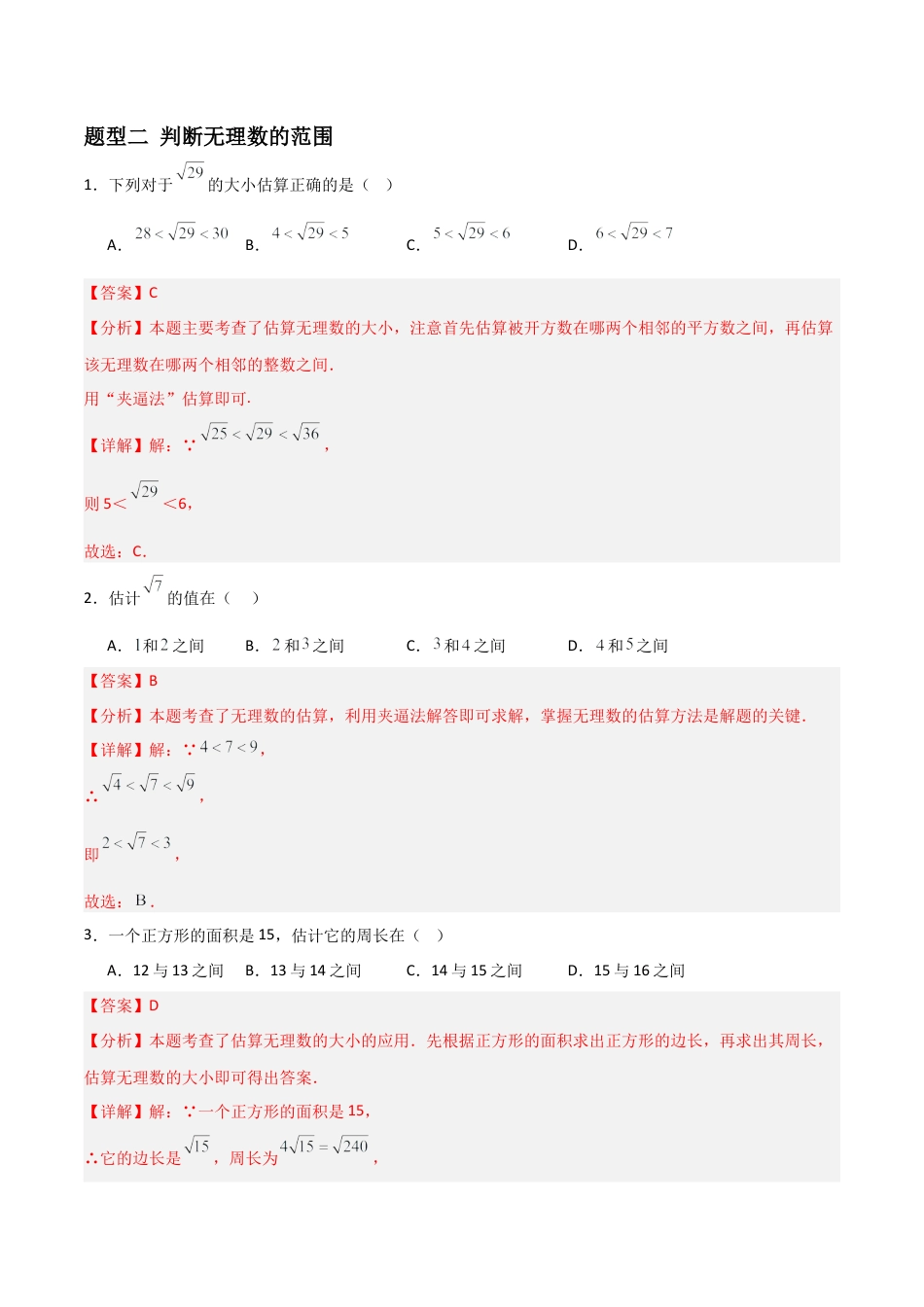 青岛版新教材八上数学-同步练习-5.3无理数（题型专练）（教师版）.docx_第3页