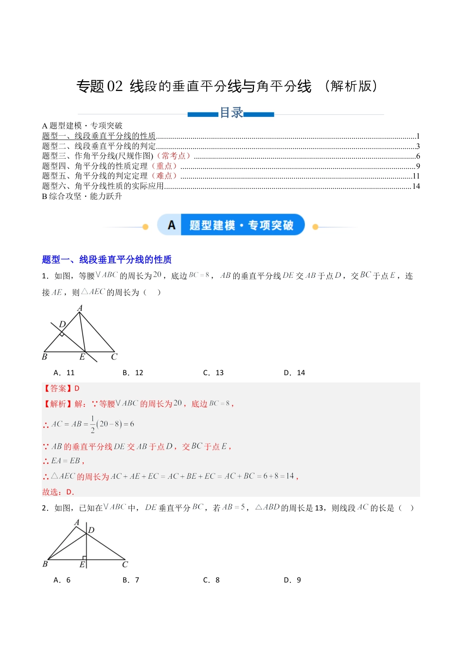 八年级数学上册（青岛版） -专题02  线段的垂直平分线与角平分线  六类题型（专项训练）（教师版）.docx_第1页