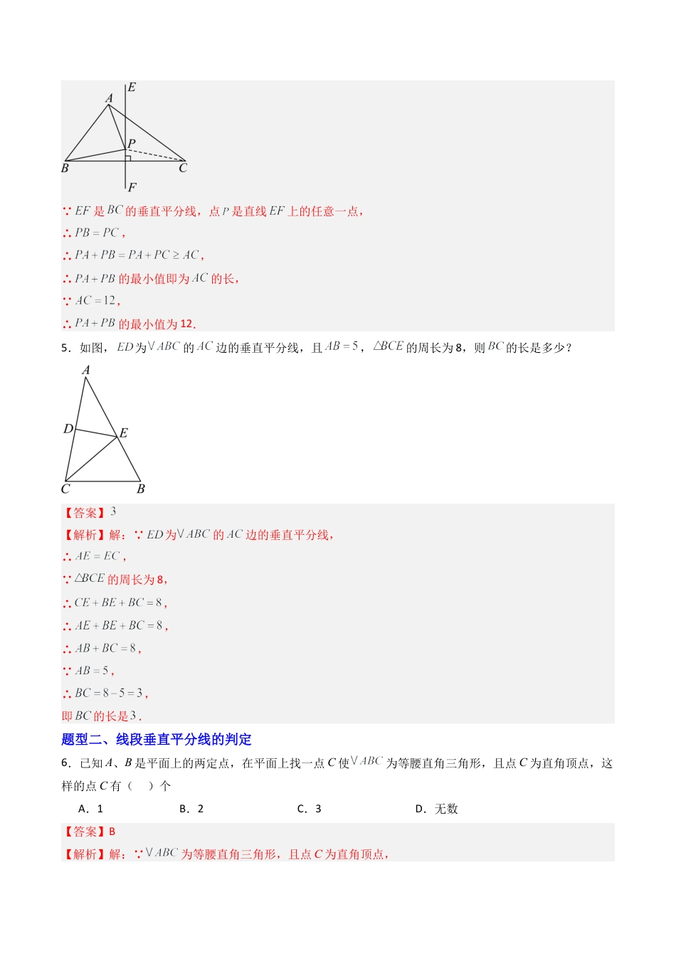八年级数学上册（青岛版） -专题02  线段的垂直平分线与角平分线  六类题型（专项训练）（教师版）.docx_第3页