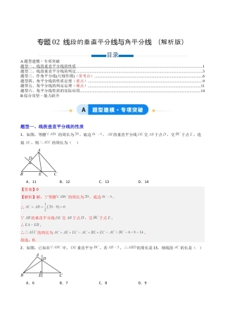 八年级数学上册（青岛版） -专题02  线段的垂直平分线与角平分线  六类题型（专项训练）（教师版）.docx