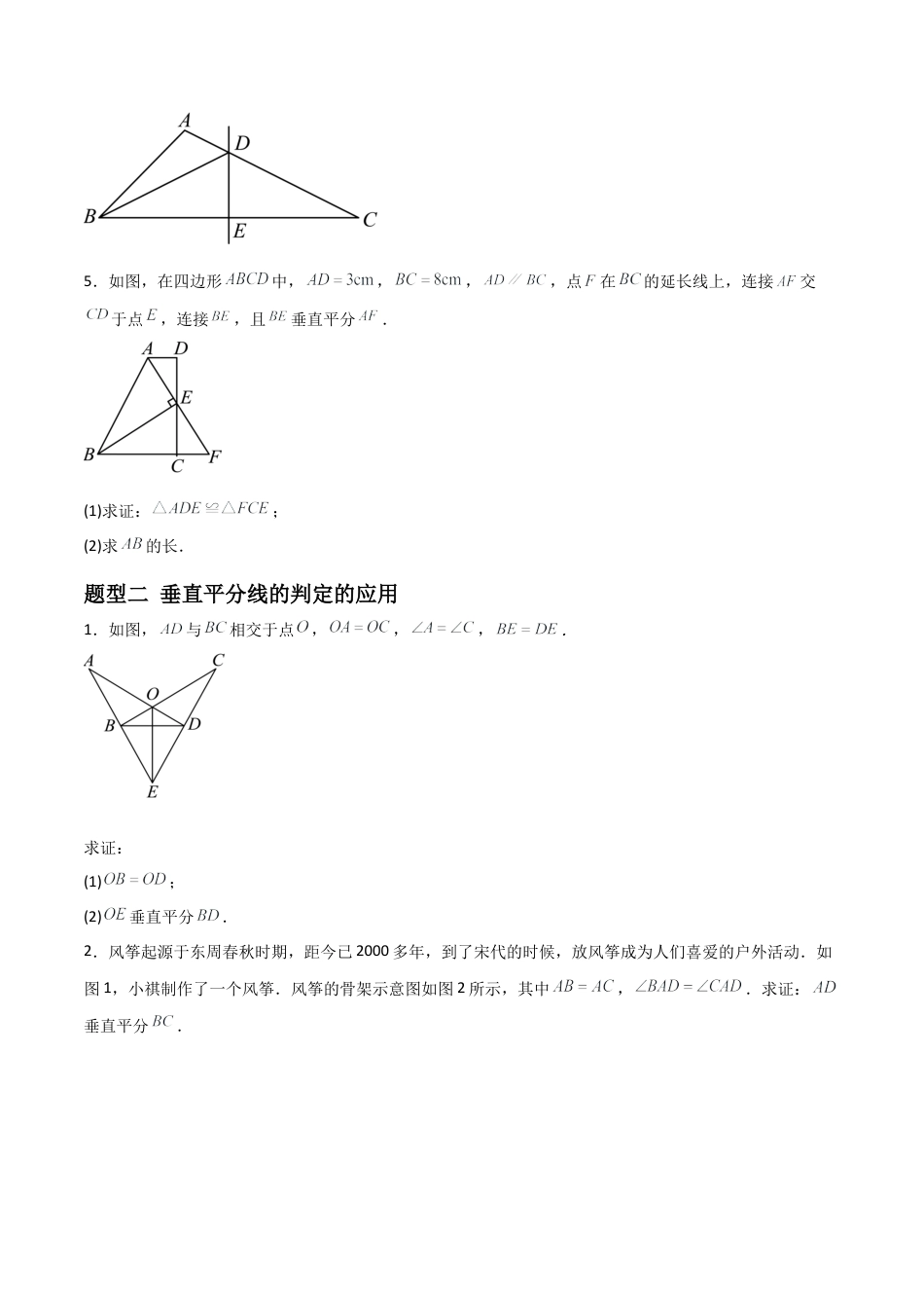 青岛版新教材八上数学-同步练习-4.2线段的垂直平分线（题型专练）（考试版）.docx_第2页