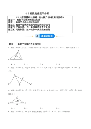 青岛版新教材八上数学-同步练习-4.2线段的垂直平分线（题型专练）（考试版）.docx