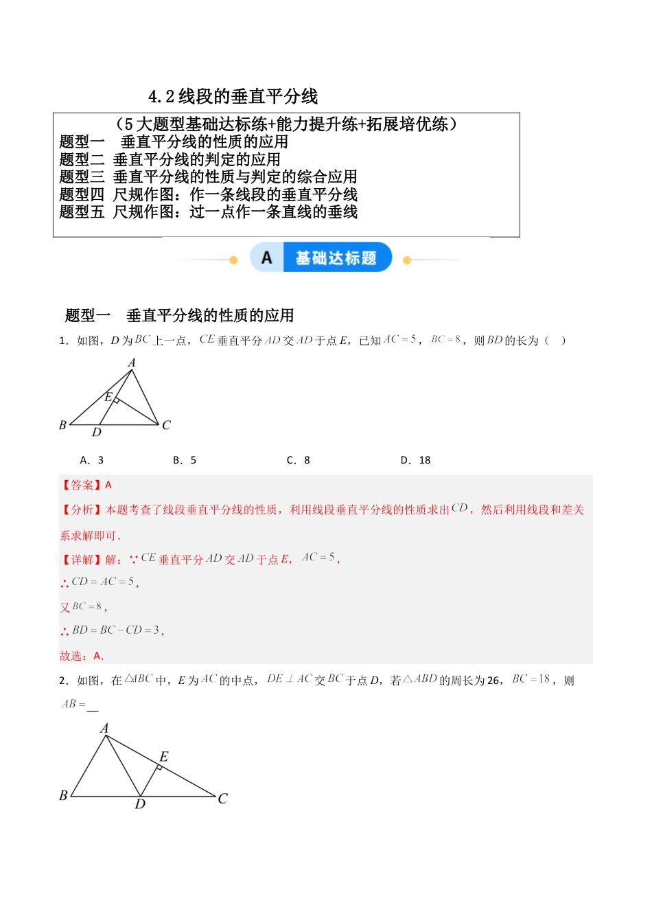 青岛版新教材八上数学-同步练习-4.2线段的垂直平分线（题型专练）（教师版）.docx_第1页