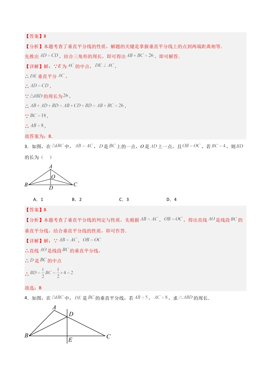 青岛版新教材八上数学-同步练习-4.2线段的垂直平分线（题型专练）（教师版）.docx_第2页