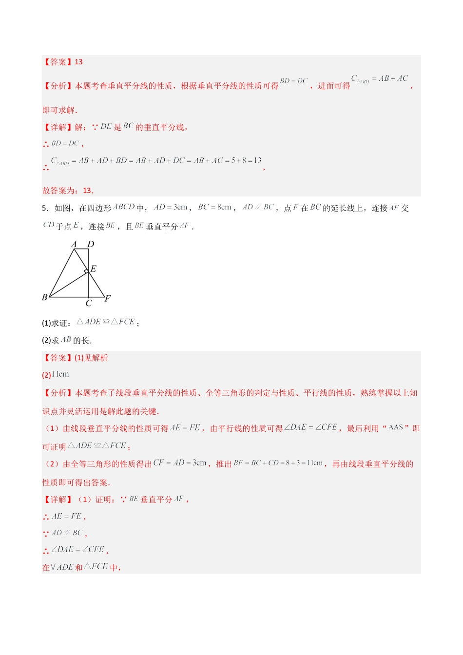 青岛版新教材八上数学-同步练习-4.2线段的垂直平分线（题型专练）（教师版）.docx_第3页
