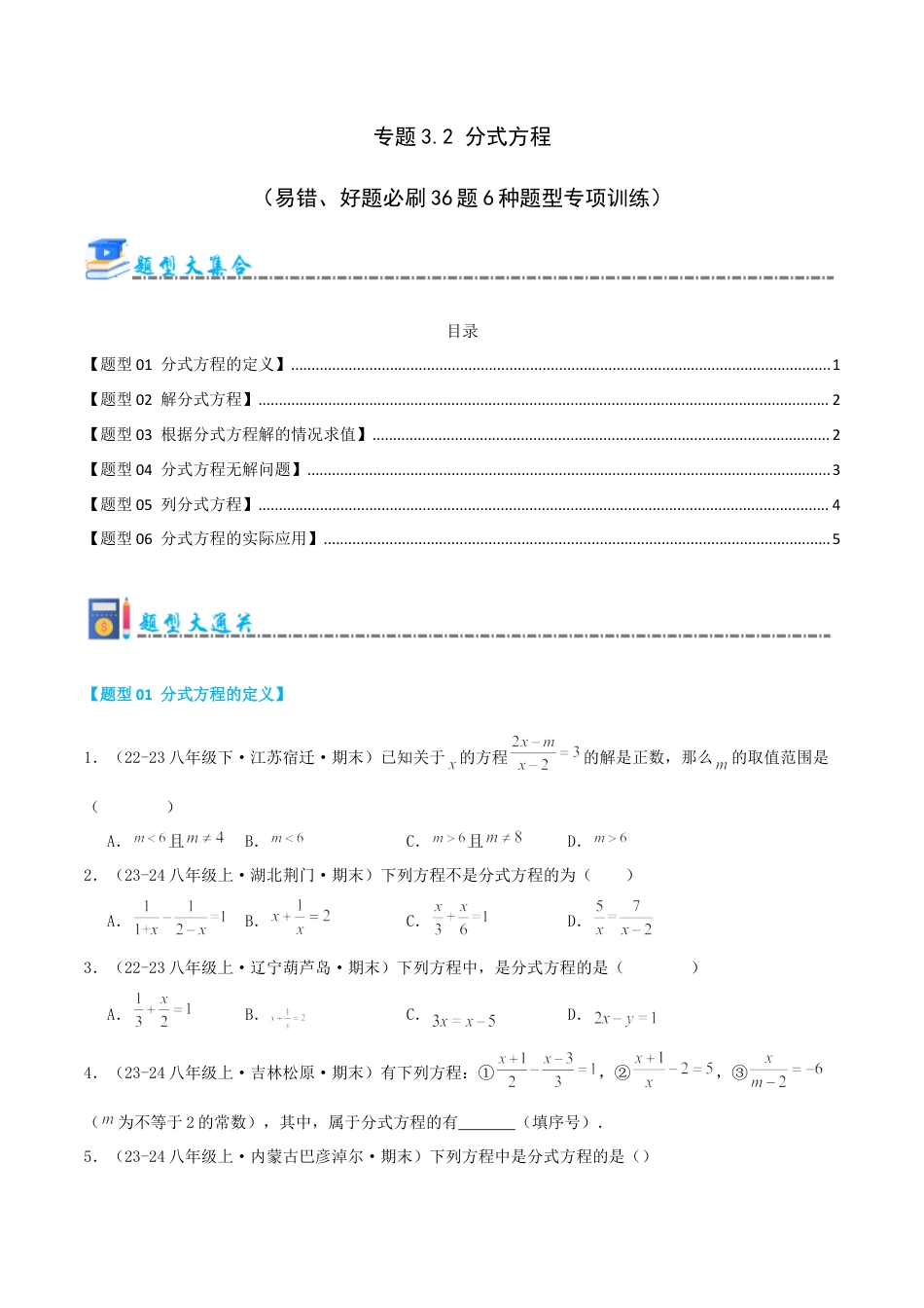青岛版数学八上-期末必考-专题3.2 分式方程（考题猜想，易错，好题必刷36题6种题型）（学生版）.docx_第1页