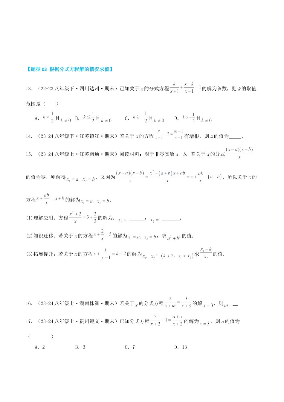 青岛版数学八上-期末必考-专题3.2 分式方程（考题猜想，易错，好题必刷36题6种题型）（学生版）.docx_第3页