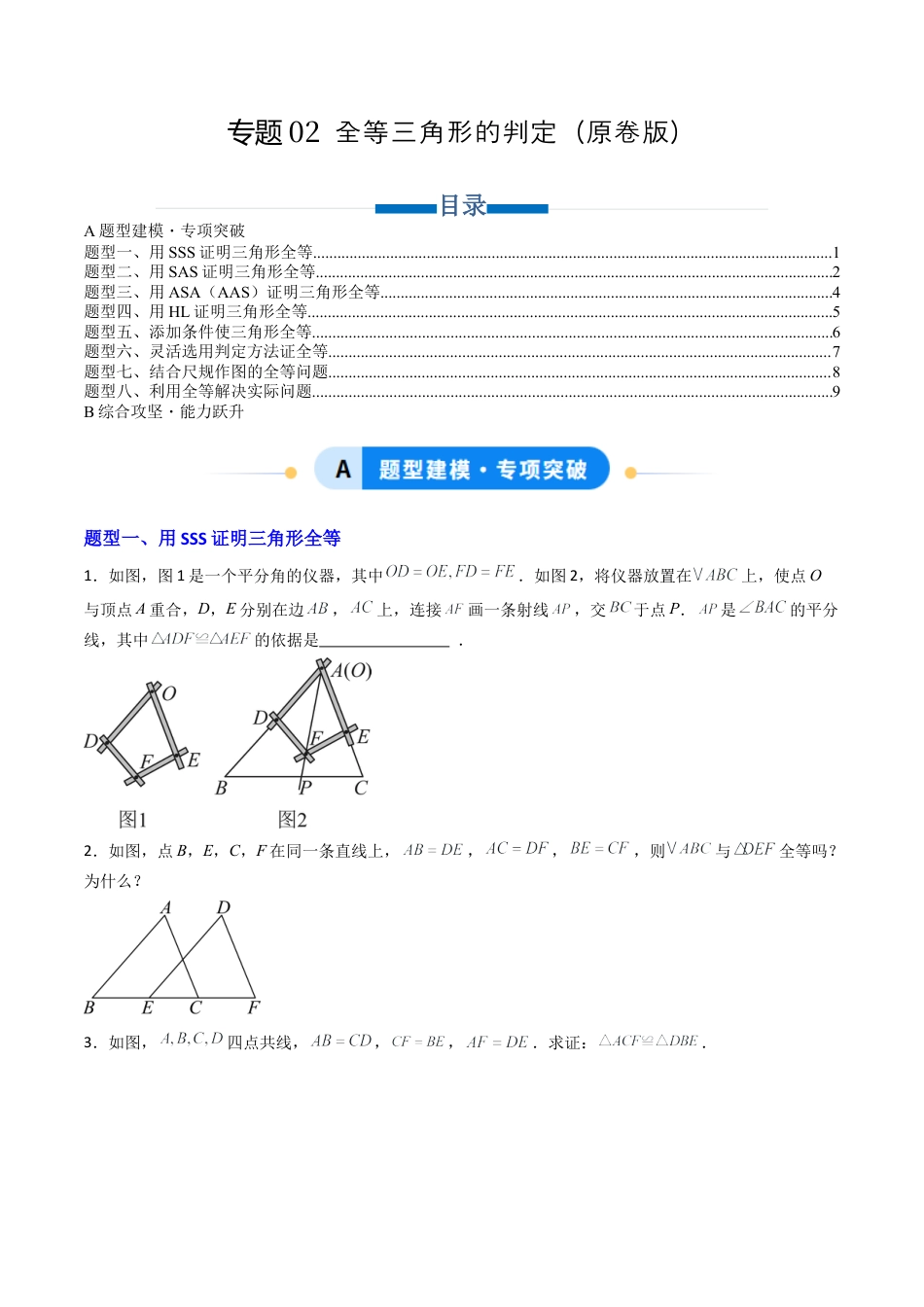 八年级数学上册（青岛版） -专题02  全等三角形的判定（专项训练）（考试版）.docx_第1页