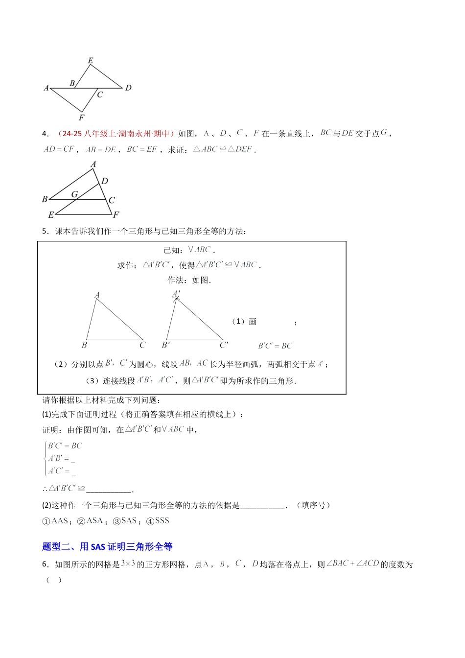 八年级数学上册（青岛版） -专题02  全等三角形的判定（专项训练）（考试版）.docx_第2页