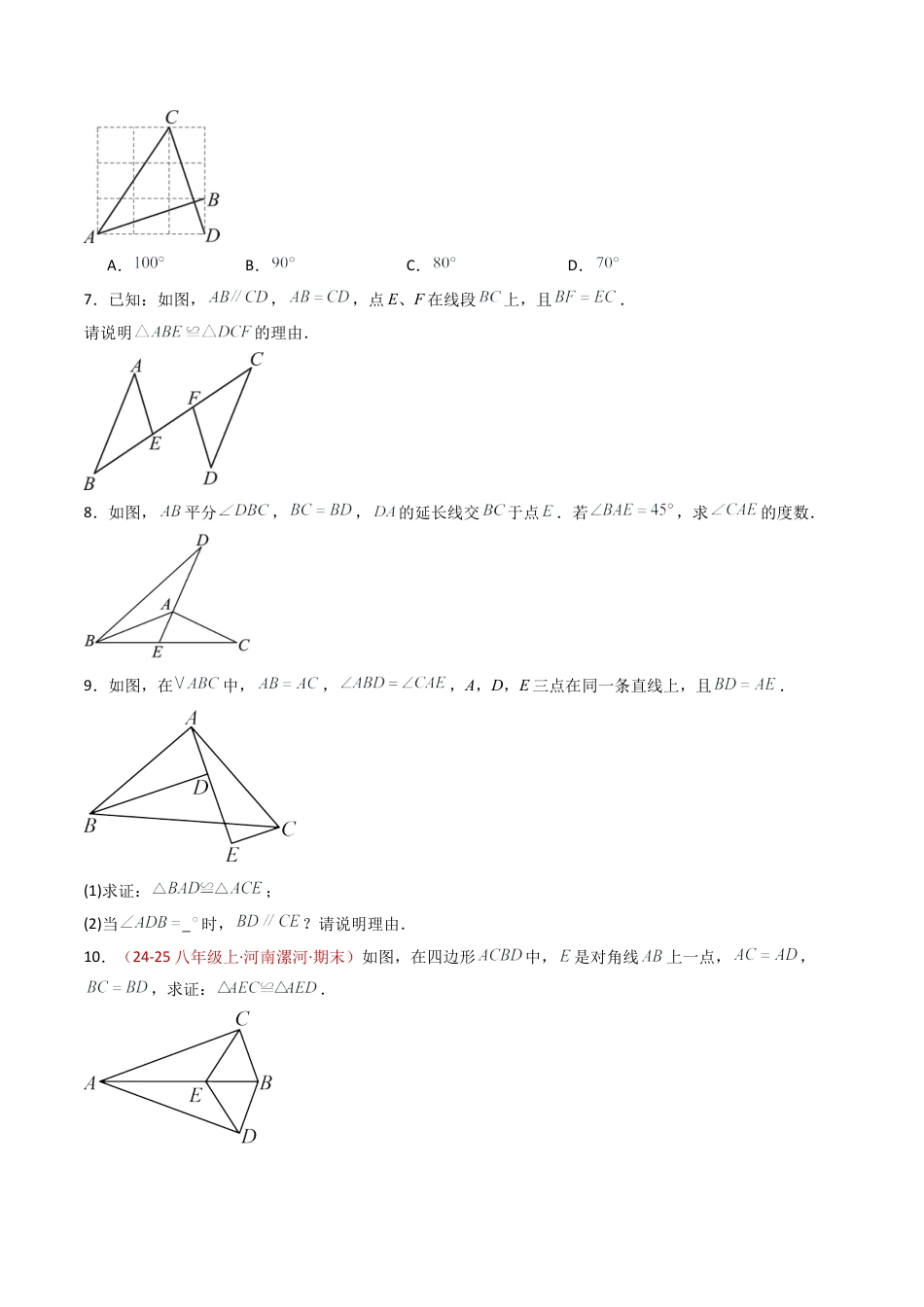 八年级数学上册（青岛版） -专题02  全等三角形的判定（专项训练）（考试版）.docx_第3页