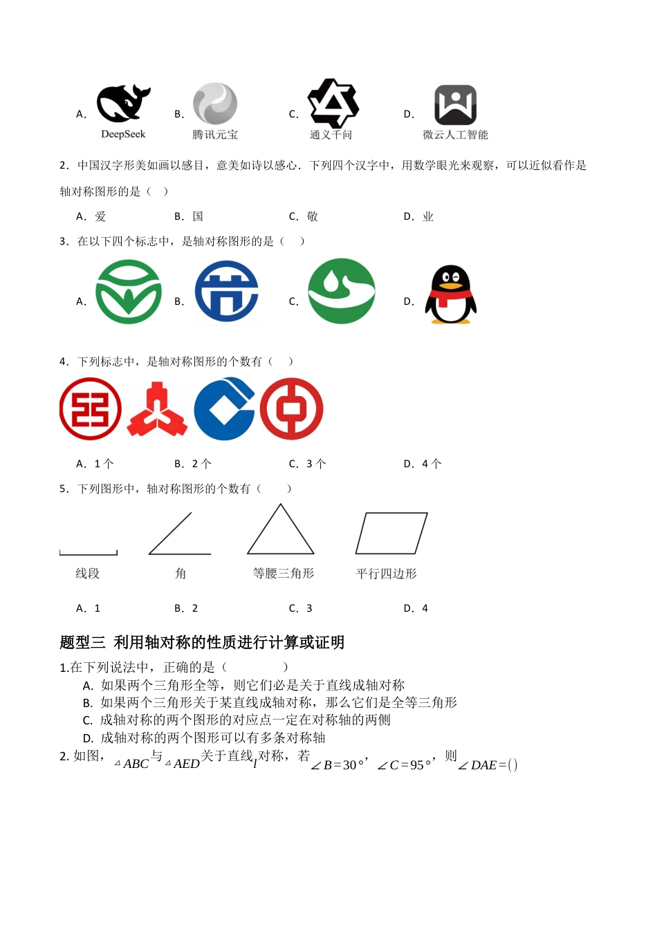 青岛版新教材八上数学-同步练习-4.1图形的轴对称（题型专练）（考试版）.docx_第2页