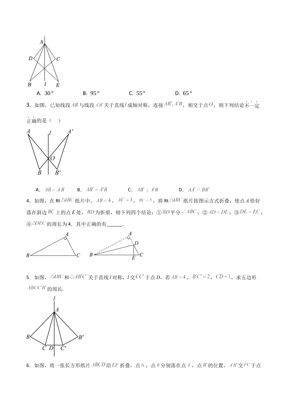 青岛版新教材八上数学-同步练习-4.1图形的轴对称（题型专练）（考试版）.docx_第3页