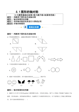 青岛版新教材八上数学-同步练习-4.1图形的轴对称（题型专练）（考试版）.docx