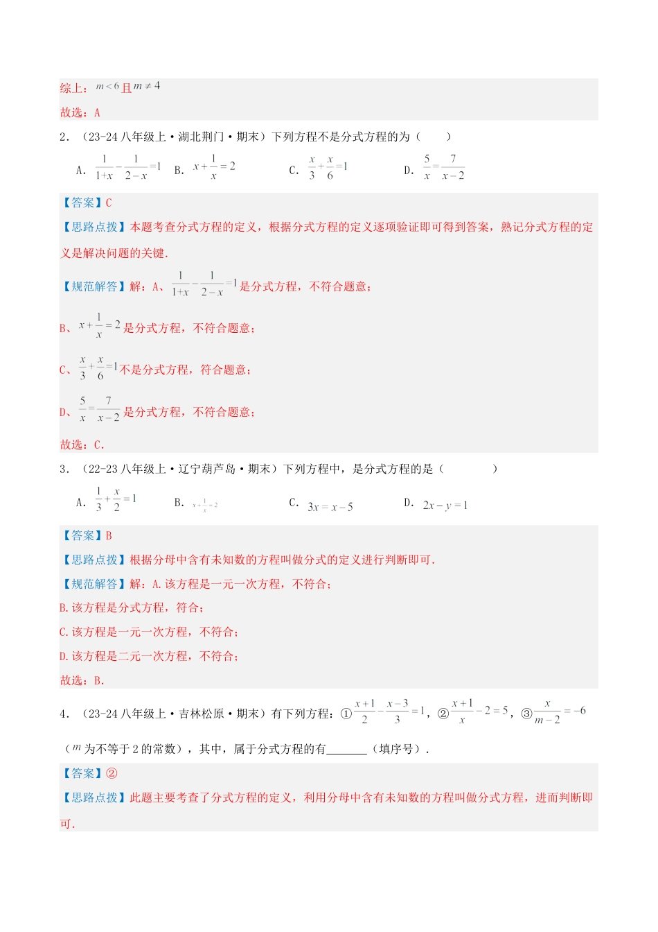 青岛版数学八上-期末必考-专题3.2 分式方程（考题猜想，易错，好题必刷36题6种题型）（教师版）.docx_第2页