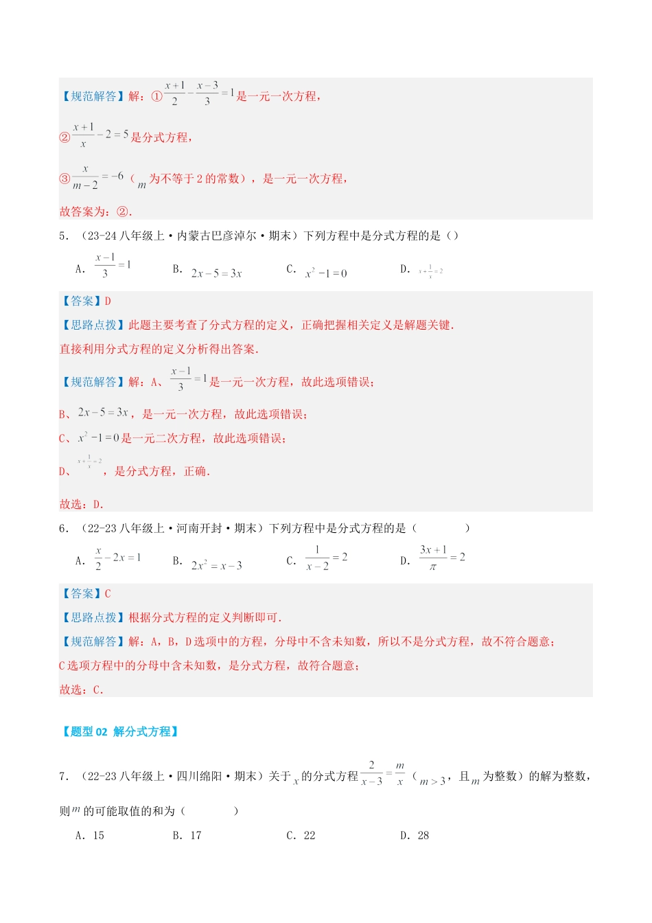 青岛版数学八上-期末必考-专题3.2 分式方程（考题猜想，易错，好题必刷36题6种题型）（教师版）.docx_第3页