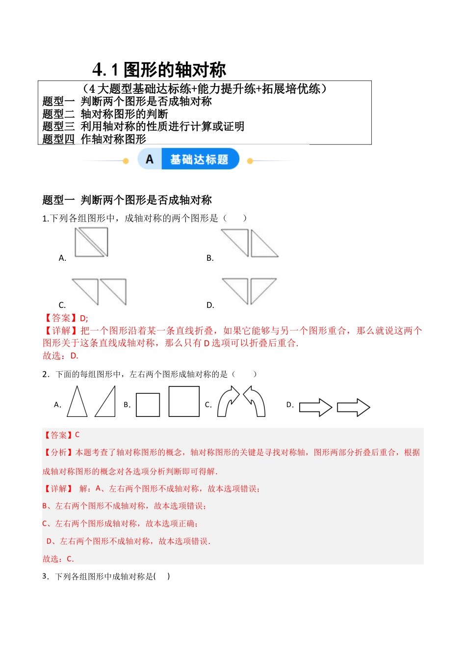 青岛版新教材八上数学-同步练习-4.1图形的轴对称（题型专练）（教师版）.docx_第1页