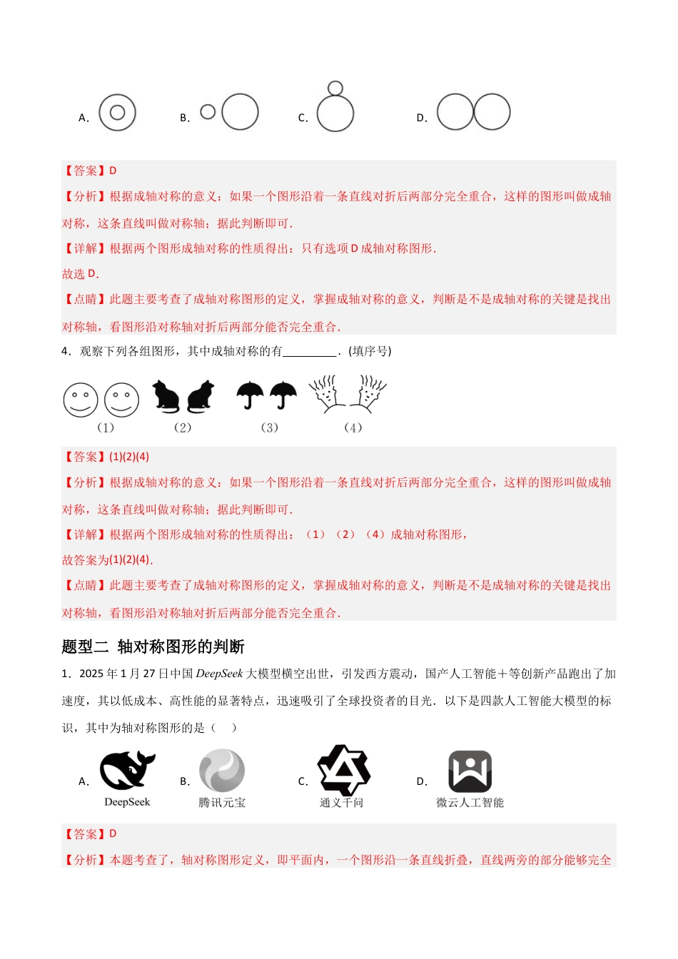 青岛版新教材八上数学-同步练习-4.1图形的轴对称（题型专练）（教师版）.docx_第2页