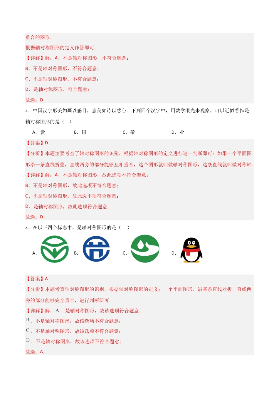 青岛版新教材八上数学-同步练习-4.1图形的轴对称（题型专练）（教师版）.docx_第3页