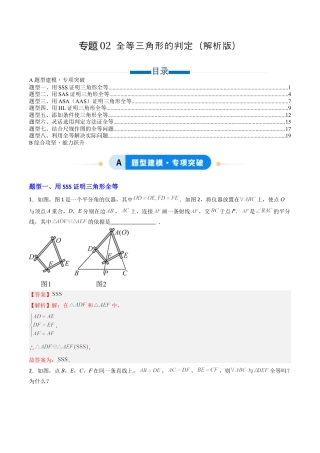 八年级数学上册（青岛版） -专题02  全等三角形的判定（专项训练）（教师版）.docx