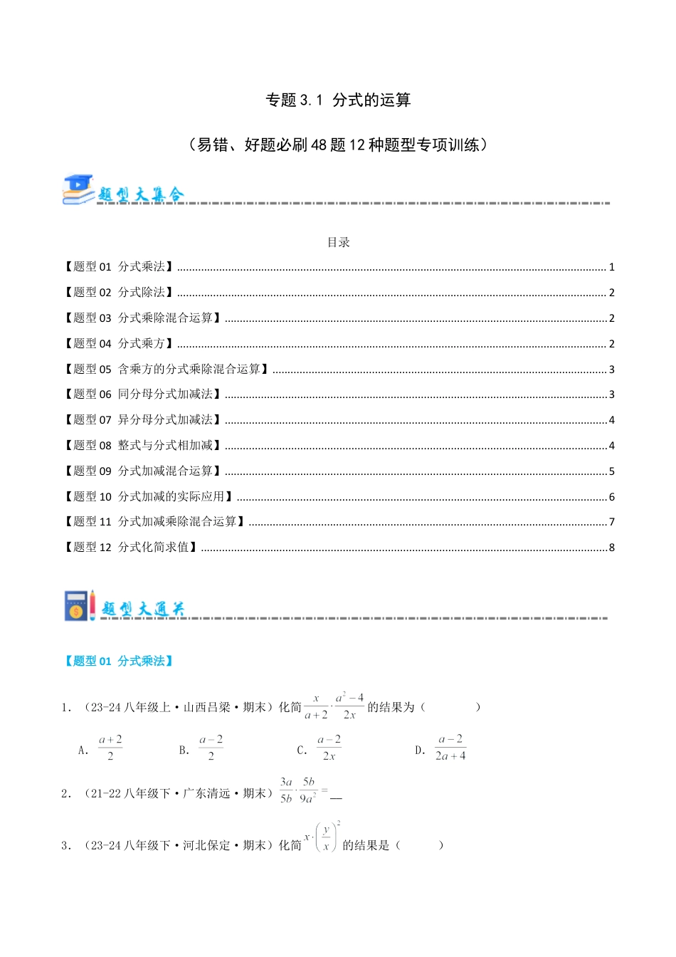 青岛版数学八上-期末必考-专题3.1 分式的运算（考题猜想，易错，好题必刷48题12种题型）（学生版）.docx_第1页