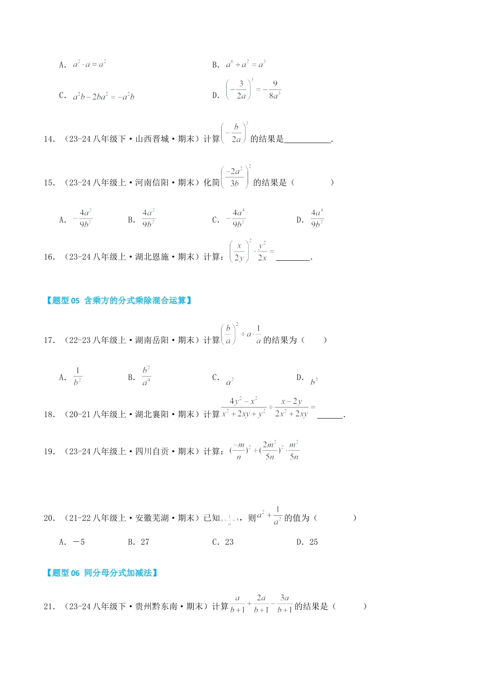 青岛版数学八上-期末必考-专题3.1 分式的运算（考题猜想，易错，好题必刷48题12种题型）（学生版）.docx_第3页