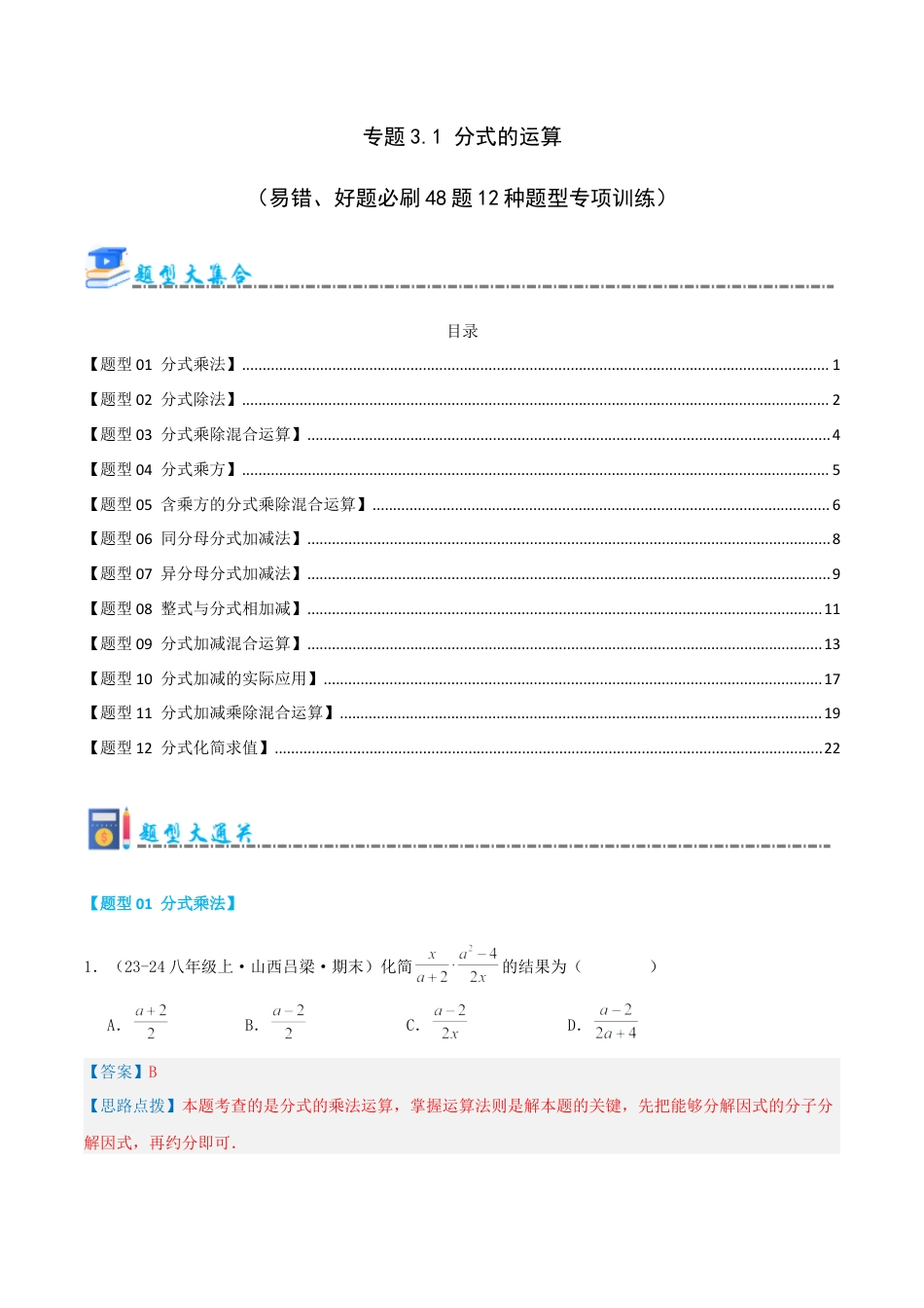 青岛版数学八上-期末必考-专题3.1 分式的运算（考题猜想，易错，好题必刷48题12种题型）（教师版）.docx_第1页