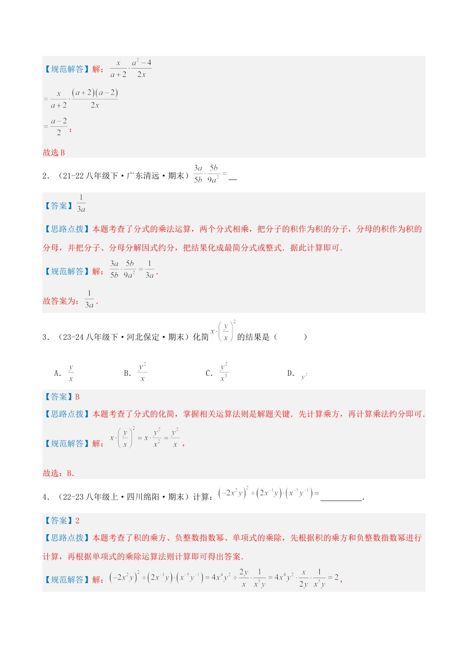 青岛版数学八上-期末必考-专题3.1 分式的运算（考题猜想，易错，好题必刷48题12种题型）（教师版）.docx_第2页
