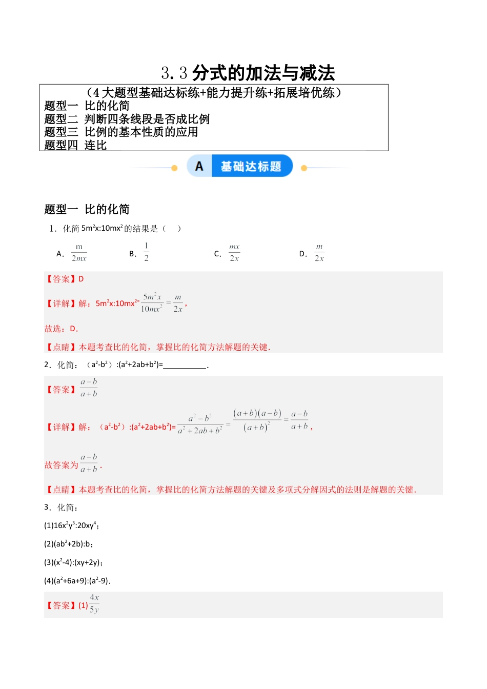 青岛版新教材八上数学-同步练习-3.5分式与比（题型专练）（教师版）.docx_第1页