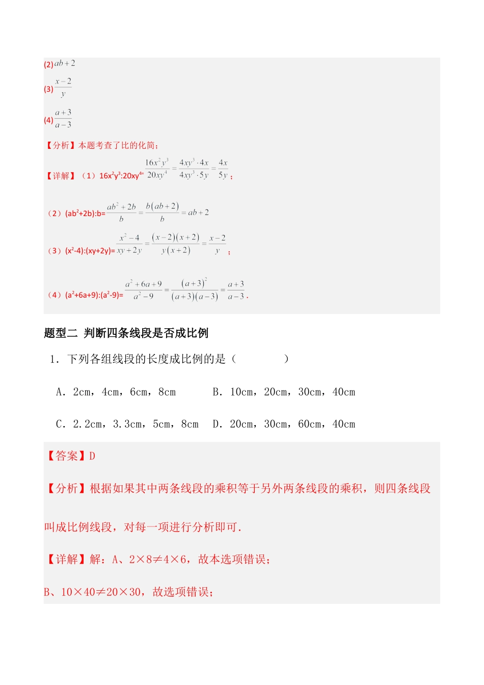 青岛版新教材八上数学-同步练习-3.5分式与比（题型专练）（教师版）.docx_第2页