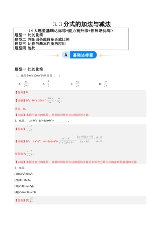 青岛版新教材八上数学-同步练习-3.5分式与比（题型专练）（教师版）.docx