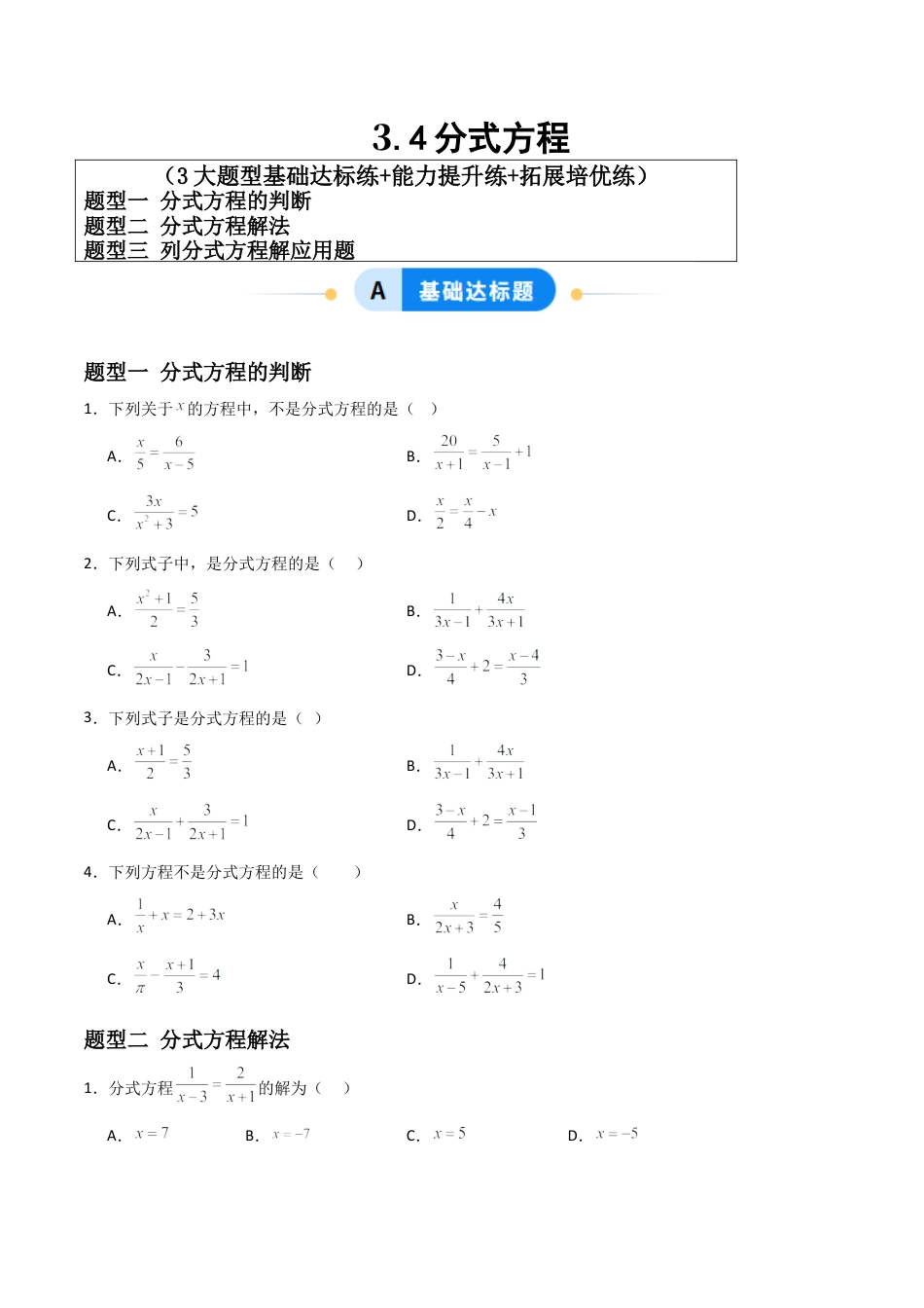 青岛版新教材八上数学-同步练习-3.4分式方程（题型专练）（考试版）.docx_第1页