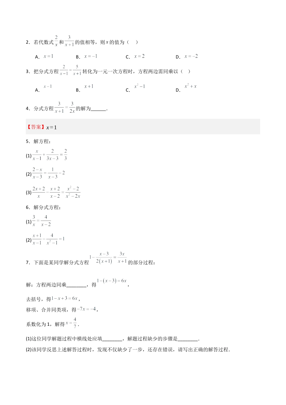 青岛版新教材八上数学-同步练习-3.4分式方程（题型专练）（考试版）.docx_第2页