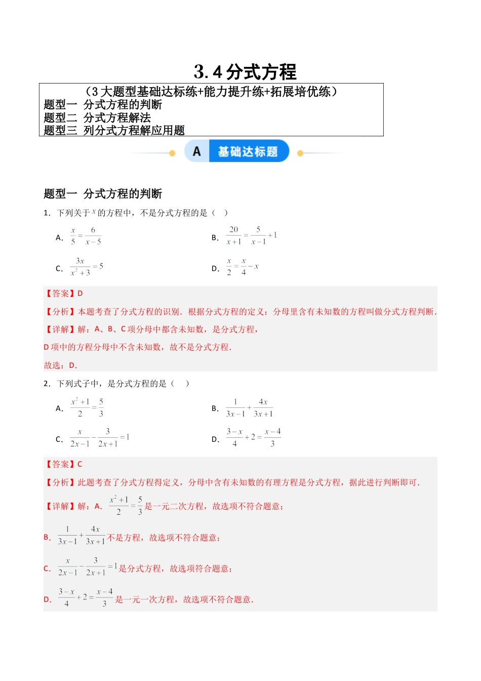 青岛版新教材八上数学-同步练习-3.4分式方程（题型专练）（教师版）.docx_第1页