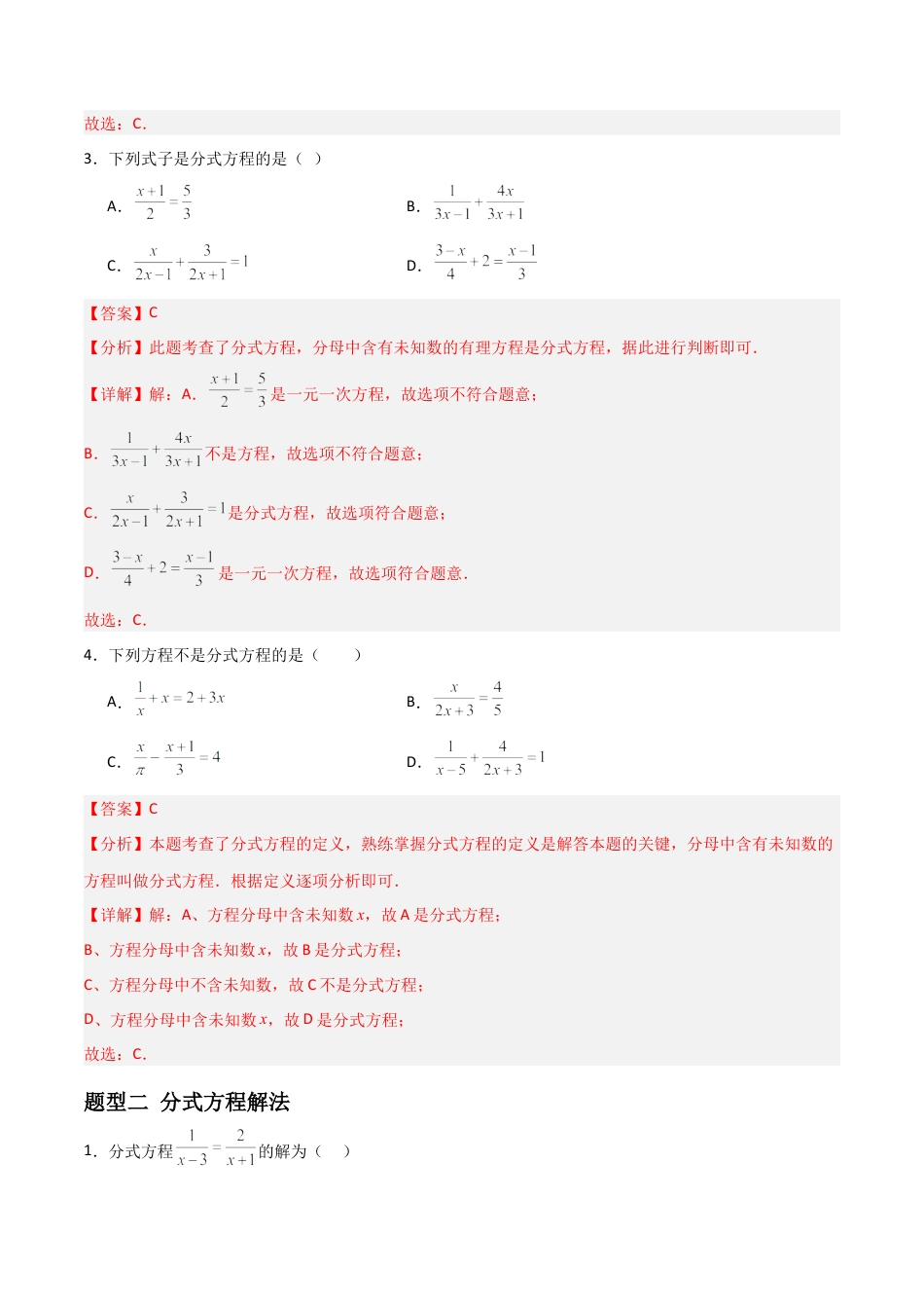 青岛版新教材八上数学-同步练习-3.4分式方程（题型专练）（教师版）.docx_第2页
