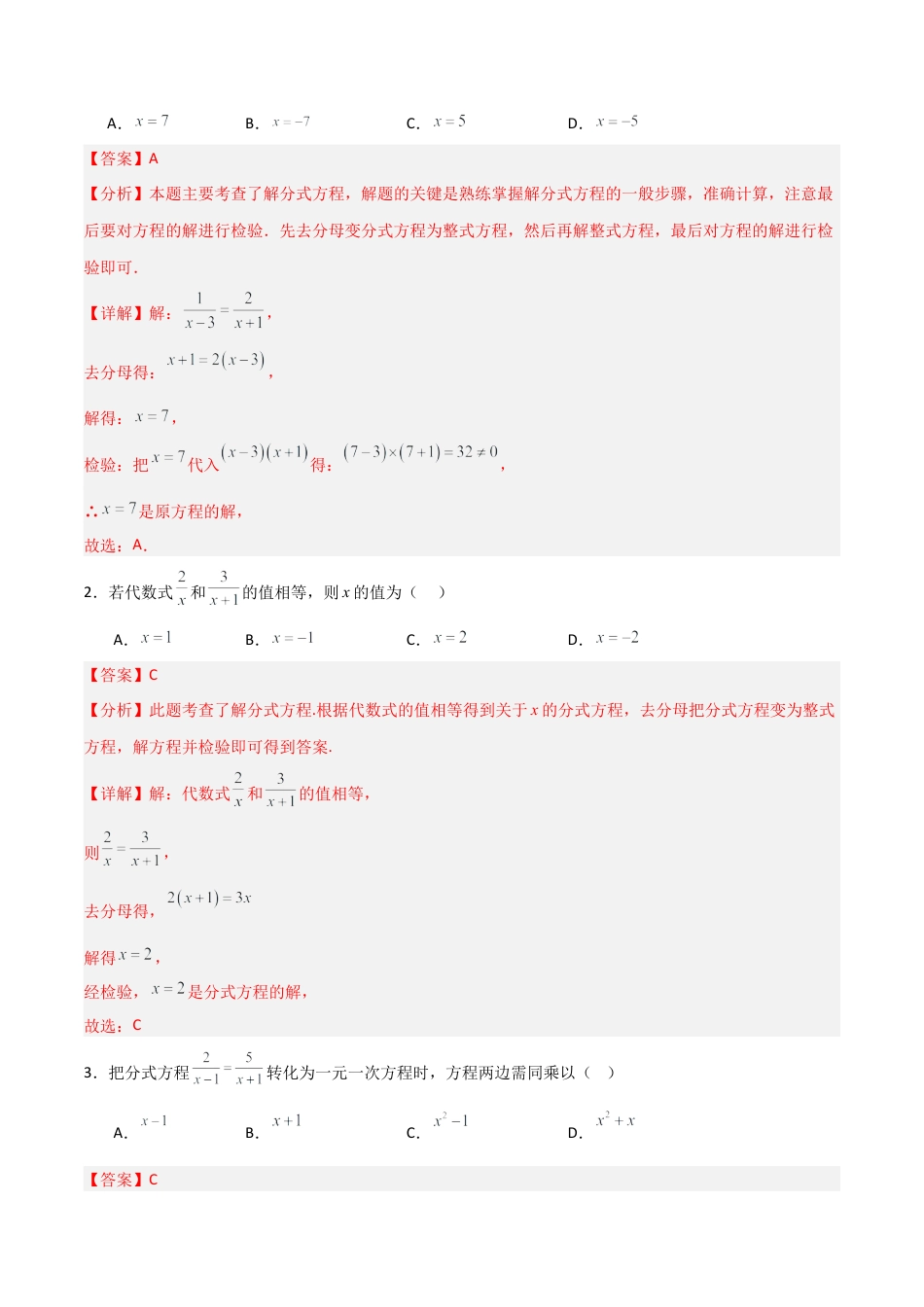 青岛版新教材八上数学-同步练习-3.4分式方程（题型专练）（教师版）.docx_第3页