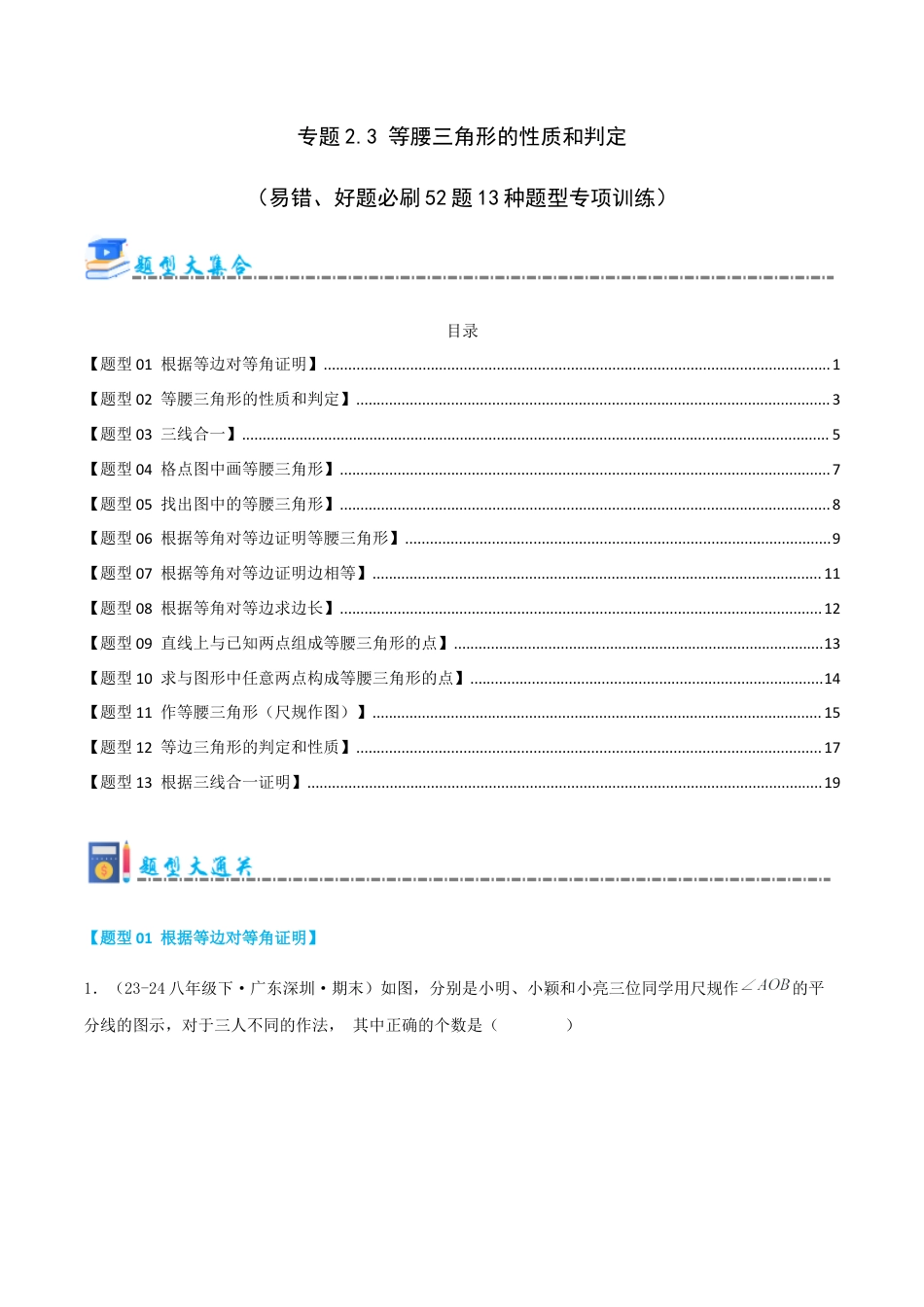 青岛版数学八上-期末必考-专题2.3 等腰三角形的性质和判定（考题猜想，易错，好题必刷52题13种题型）（学生版）.docx_第1页
