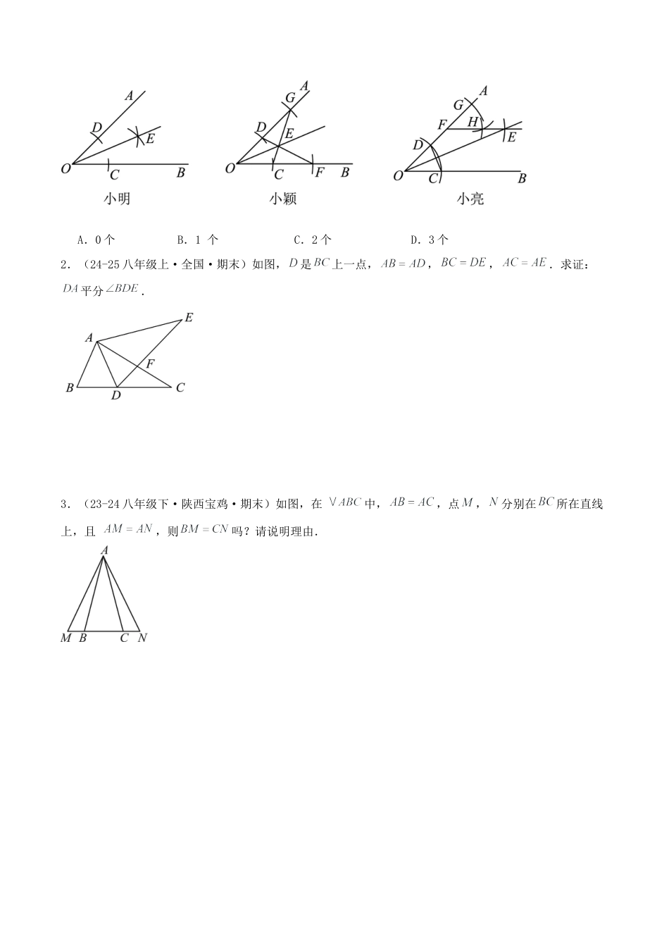 青岛版数学八上-期末必考-专题2.3 等腰三角形的性质和判定（考题猜想，易错，好题必刷52题13种题型）（学生版）.docx_第2页
