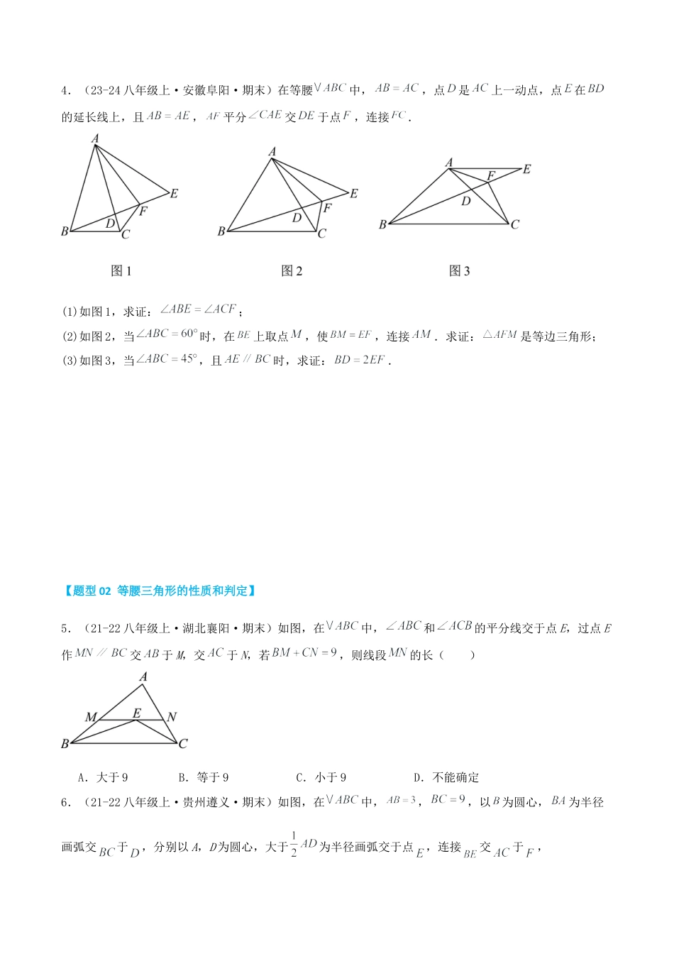 青岛版数学八上-期末必考-专题2.3 等腰三角形的性质和判定（考题猜想，易错，好题必刷52题13种题型）（学生版）.docx_第3页