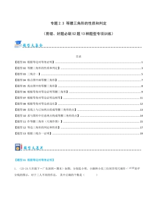 青岛版数学八上-期末必考-专题2.3 等腰三角形的性质和判定（考题猜想，易错，好题必刷52题13种题型）（学生版）.docx