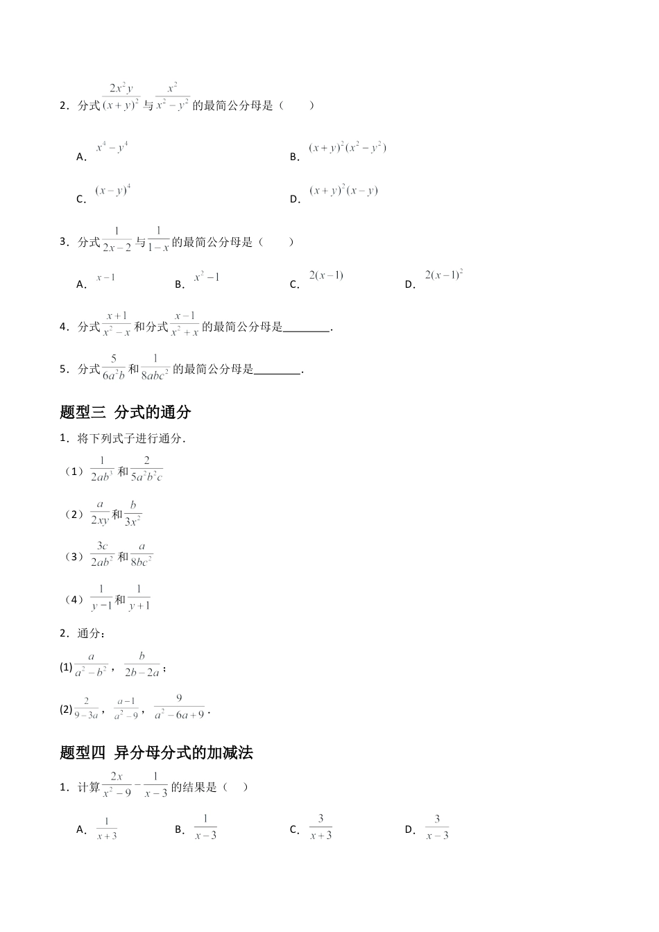 青岛版新教材八上数学-同步练习-3.3分式的加法与减法（题型专练）（考试版）.docx_第2页