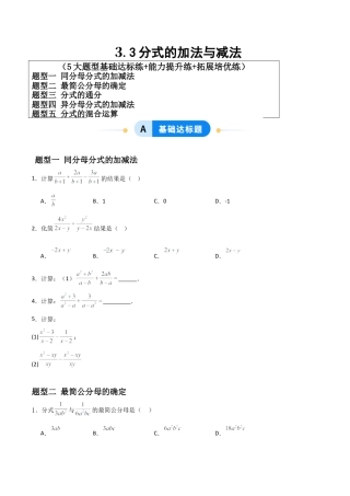青岛版新教材八上数学-同步练习-3.3分式的加法与减法（题型专练）（考试版）.docx