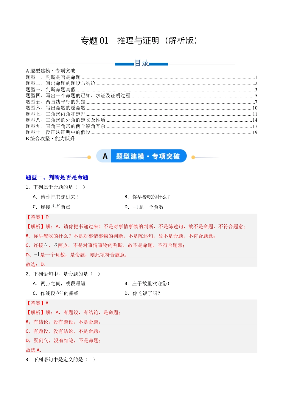 八年级数学上册（青岛版） -专题01推理与证明  十类题型（专项训练）（教师版）.docx_第1页