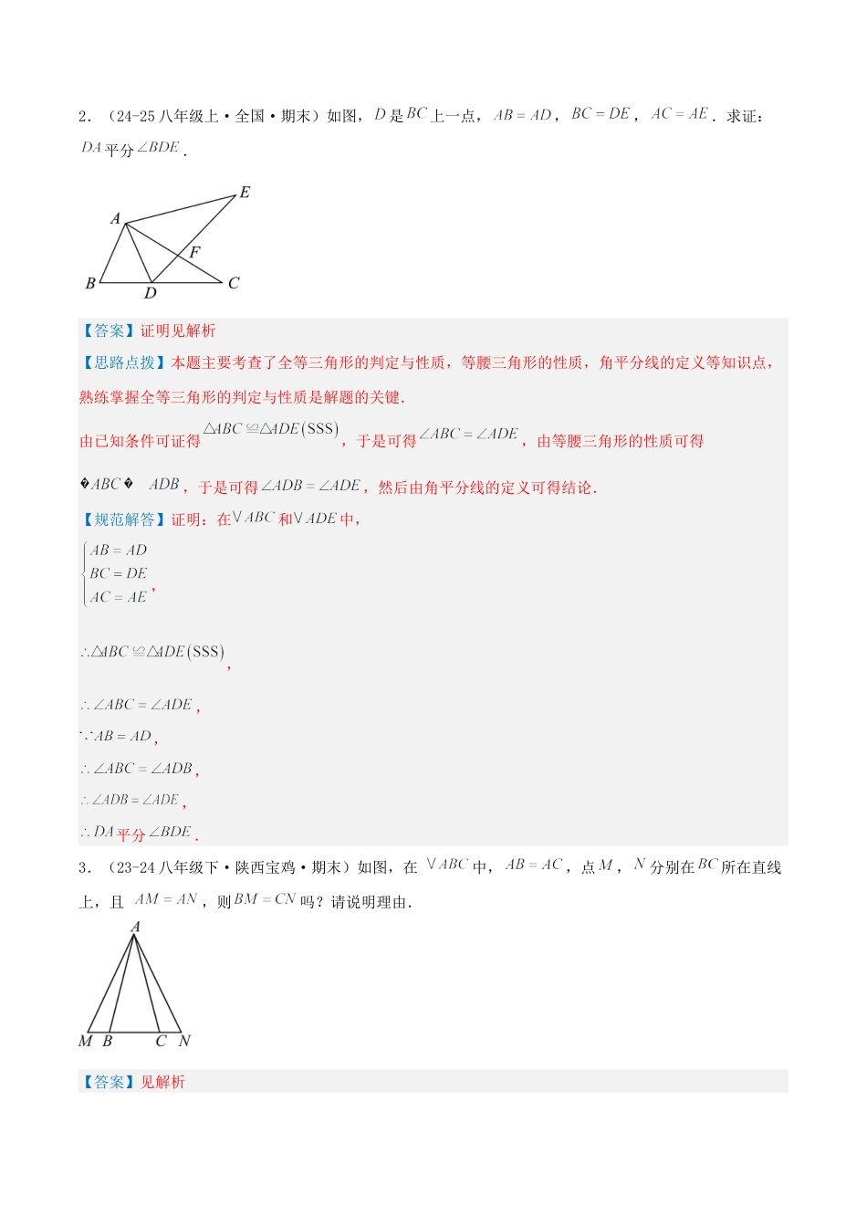 青岛版数学八上-期末必考-专题2.3 等腰三角形的性质和判定（考题猜想，易错，好题必刷52题13种题型）（教师版）.docx_第3页