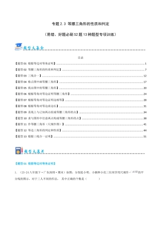 青岛版数学八上-期末必考-专题2.3 等腰三角形的性质和判定（考题猜想，易错，好题必刷52题13种题型）（教师版）.docx