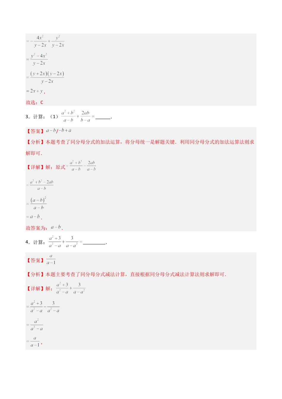 青岛版新教材八上数学-同步练习-3.3分式的加法与减法（题型专练）（教师版）.docx_第2页