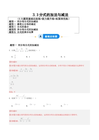 青岛版新教材八上数学-同步练习-3.3分式的加法与减法（题型专练）（教师版）.docx