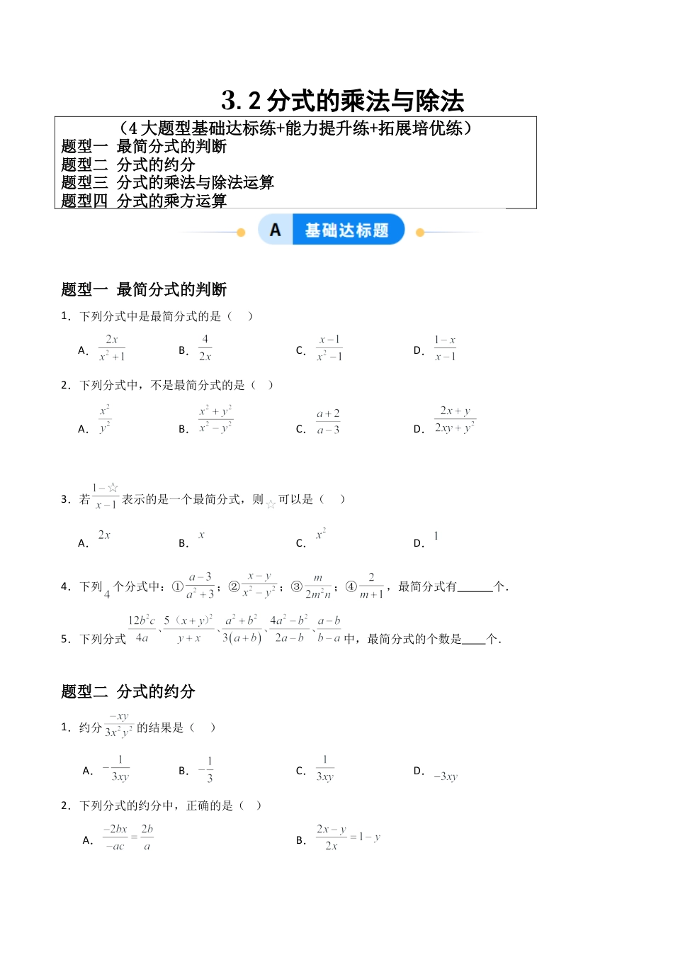青岛版新教材八上数学-同步练习-3.2分式的乘法与除法（题型专练）（考试版）.docx_第1页