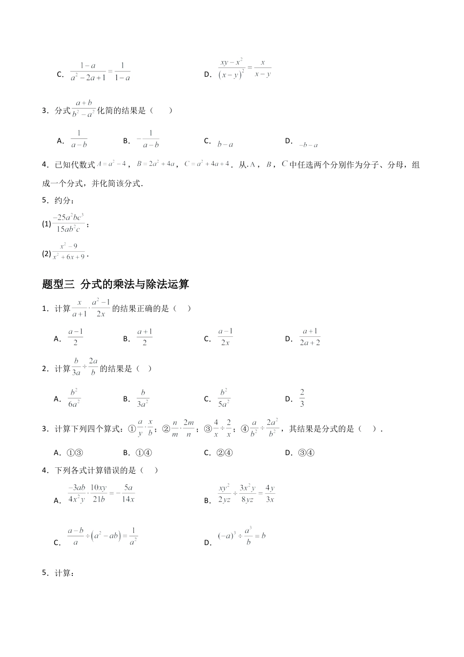 青岛版新教材八上数学-同步练习-3.2分式的乘法与除法（题型专练）（考试版）.docx_第2页